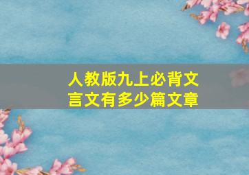 人教版九上必背文言文有多少篇文章