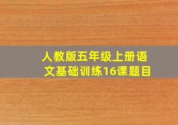 人教版五年级上册语文基础训练16课题目