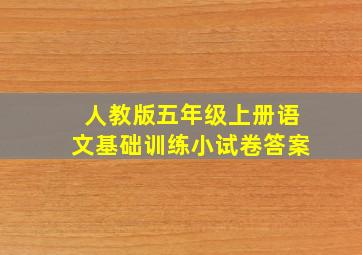 人教版五年级上册语文基础训练小试卷答案