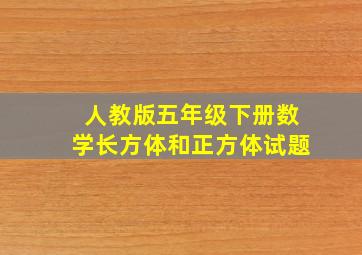 人教版五年级下册数学长方体和正方体试题