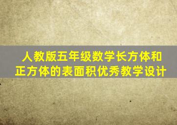 人教版五年级数学长方体和正方体的表面积优秀教学设计