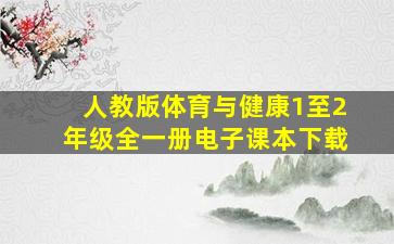 人教版体育与健康1至2年级全一册电子课本下载