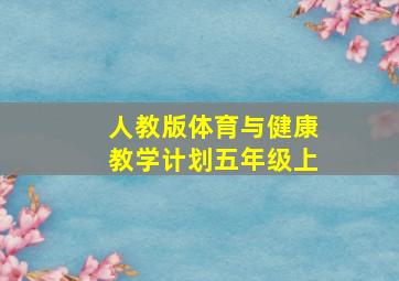 人教版体育与健康教学计划五年级上