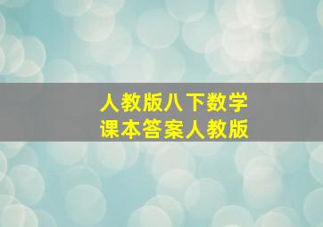 人教版八下数学课本答案人教版