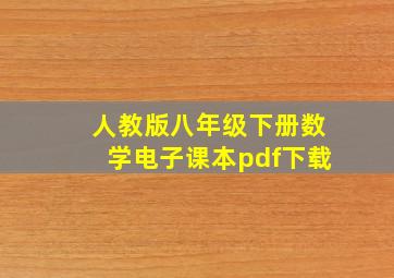 人教版八年级下册数学电子课本pdf下载