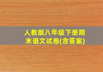 人教版八年级下册期末语文试卷(含答案)