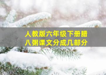 人教版六年级下册腊八粥课文分成几部分