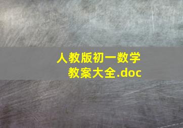 人教版初一数学教案大全.doc