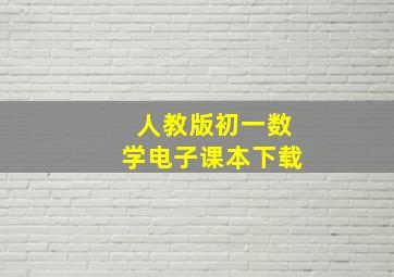 人教版初一数学电子课本下载