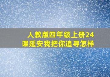 人教版四年级上册24课延安我把你追寻怎样