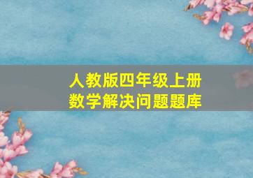 人教版四年级上册数学解决问题题库