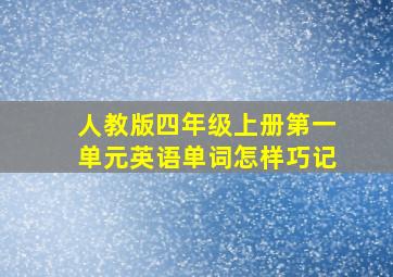 人教版四年级上册第一单元英语单词怎样巧记