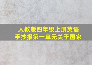 人教版四年级上册英语手抄报第一单元关于国家