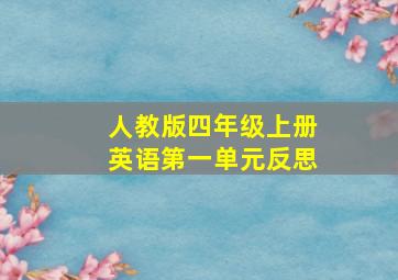 人教版四年级上册英语第一单元反思