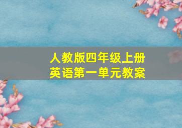 人教版四年级上册英语第一单元教案