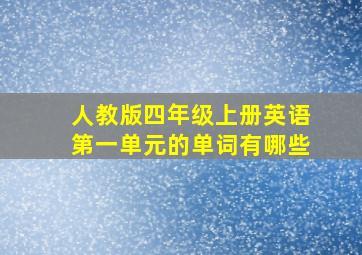 人教版四年级上册英语第一单元的单词有哪些