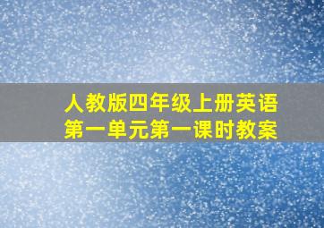 人教版四年级上册英语第一单元第一课时教案