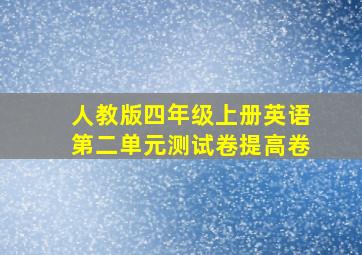 人教版四年级上册英语第二单元测试卷提高卷