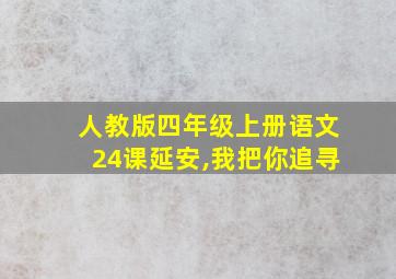 人教版四年级上册语文24课延安,我把你追寻