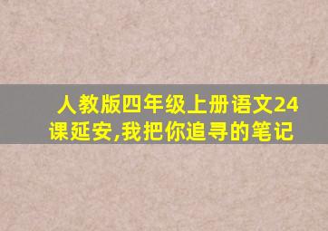 人教版四年级上册语文24课延安,我把你追寻的笔记