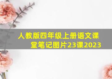 人教版四年级上册语文课堂笔记图片23课2023