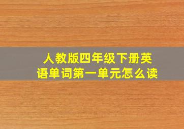 人教版四年级下册英语单词第一单元怎么读