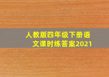 人教版四年级下册语文课时练答案2021