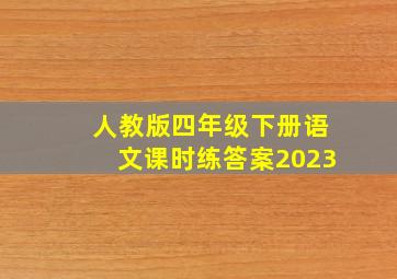 人教版四年级下册语文课时练答案2023