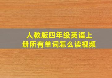 人教版四年级英语上册所有单词怎么读视频