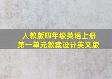 人教版四年级英语上册第一单元教案设计英文版