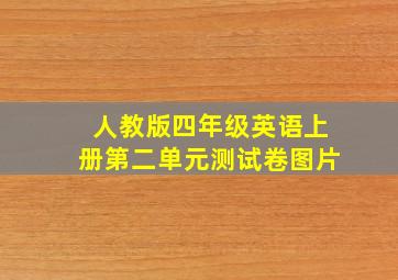 人教版四年级英语上册第二单元测试卷图片