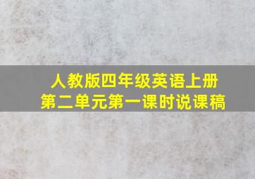 人教版四年级英语上册第二单元第一课时说课稿