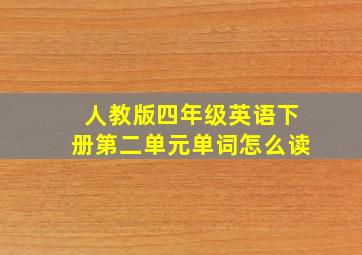 人教版四年级英语下册第二单元单词怎么读