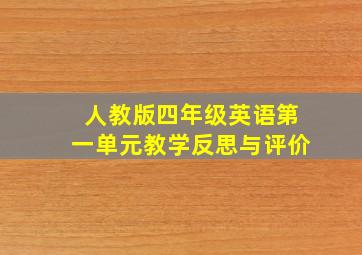 人教版四年级英语第一单元教学反思与评价