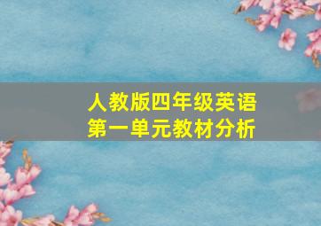 人教版四年级英语第一单元教材分析