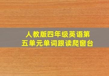 人教版四年级英语第五单元单词跟读爬窗台