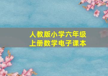 人教版小学六年级上册数学电子课本