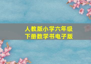 人教版小学六年级下册数学书电子版