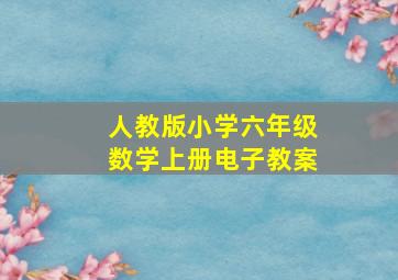 人教版小学六年级数学上册电子教案