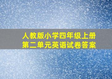 人教版小学四年级上册第二单元英语试卷答案