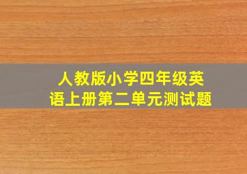 人教版小学四年级英语上册第二单元测试题