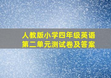 人教版小学四年级英语第二单元测试卷及答案