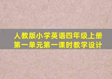 人教版小学英语四年级上册第一单元第一课时教学设计