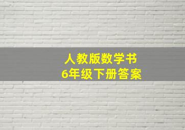 人教版数学书6年级下册答案