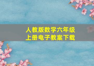 人教版数学六年级上册电子教案下载