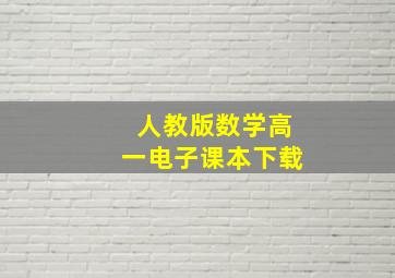 人教版数学高一电子课本下载