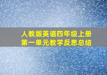 人教版英语四年级上册第一单元教学反思总结