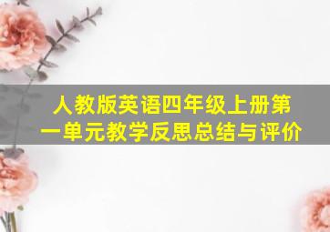 人教版英语四年级上册第一单元教学反思总结与评价