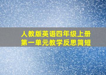 人教版英语四年级上册第一单元教学反思简短