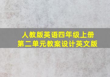 人教版英语四年级上册第二单元教案设计英文版